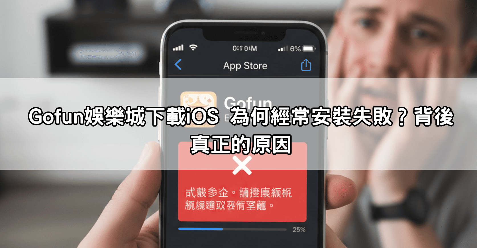 Gofun娛樂城下載iOS 為何經常安裝失敗？背後真正的原因