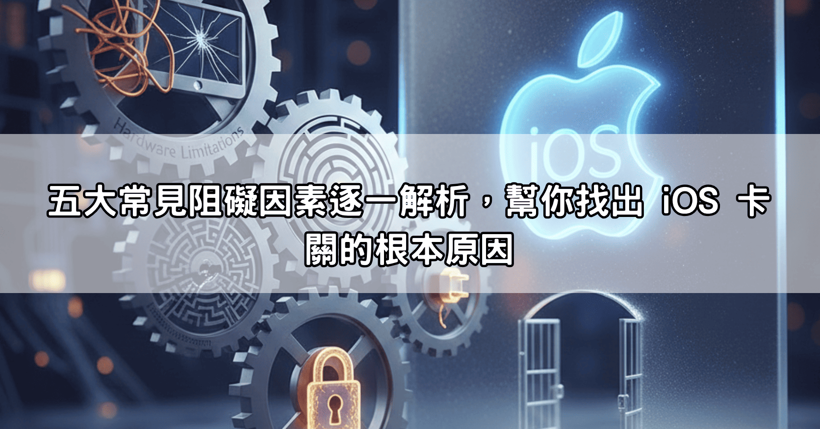 五大常見阻礙因素逐一解析，幫你找出 iOS 卡關的根本原因