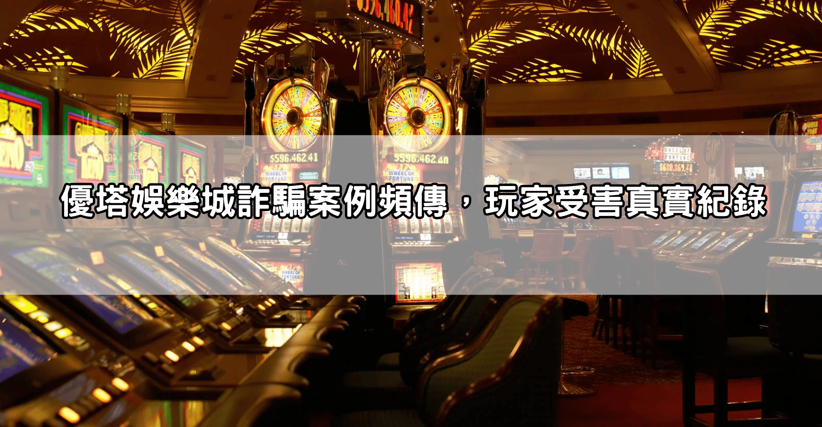 優塔娛樂城詐騙案例頻傳,玩家受害真實紀錄