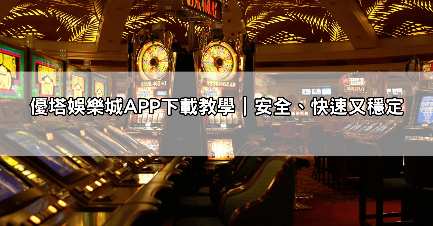 優塔娛樂城APP下載教學｜安全、快速又穩定