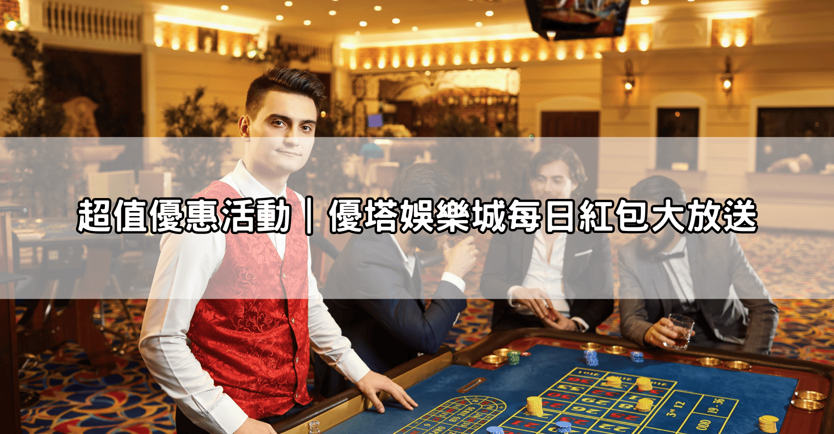 超值優惠活動｜優塔娛樂城每日紅包大放送